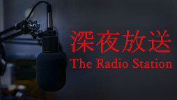 画像ギャラリー No.003のサムネイル画像 / 映画「夜勤事件」,原作ゲームを手掛けたChilla’s Artの「ウミガリ」「新幹線0号」「深夜放送」とコラボ決定。完成披露上映会を1月28日に渋谷で開催