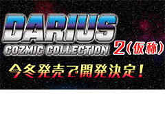 「ダライアス コズミックコレクション2(仮称)」が今冬発売へ。PS4向け「ダライアス コズミックコレクション」は本日リリース