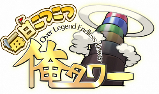 画像ギャラリー No.001のサムネイル画像 / 「毎日こつこつ俺タワー」,DMM GAMES版の事前登録が開始