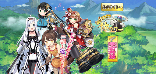 画像ギャラリー No.002のサムネイル画像 / 「毎日こつこつ俺タワー」,DMM GAMES版の事前登録が開始