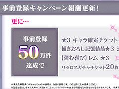 「リゼロス」の事前登録キャンペーンに新たな目標が追加。50万件達成で★3 キャラ確定チケットをもらえる