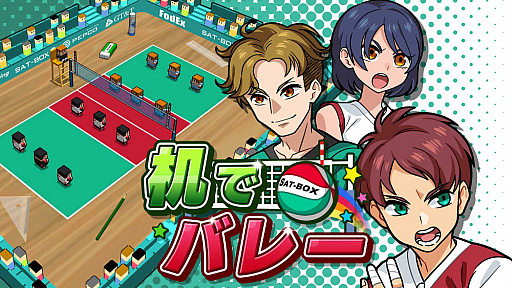 画像ギャラリー No.001のサムネイル画像 / Switch版「机でバレー」が本日配信。コートの追加や4人対戦，チームのエディットモードなどを追加収録