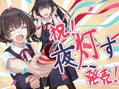 「夜、灯す」の発売を記念した,カオミン氏描き下ろしイラストが公開に
