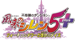 不思議のダンジョン 風来のシレン5plus フォーチュンタワーと運命のダイス