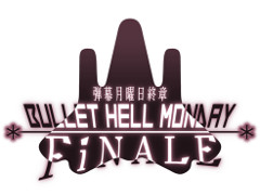 弾幕シューティング「弾幕月曜日終章」を紹介する「（ほぼ）日刊スマホゲーム通信」第2348回