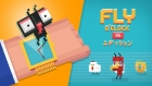 Fly O’Clock VS エディション