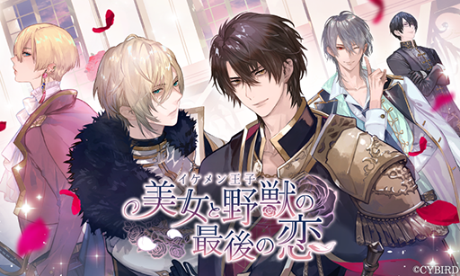 画像ギャラリー No.001のサムネイル画像 / 「イケメン王子 美女と野獣の最後の恋」の配信開始は2020年7月1日。「イケヴァン」コラボキャンペーンも実施予定