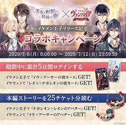 画像ギャラリー No.003のサムネイル画像 / 「イケメン王子 美女と野獣の最後の恋」の配信開始は2020年7月1日。「イケヴァン」コラボキャンペーンも実施予定