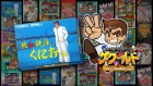 くにおくん ザ・ワールド 〜熱血硬派くにおくん〜