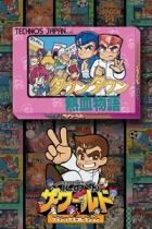 くにおくん ザ・ワールド 〜ダウンタウン熱血物語〜