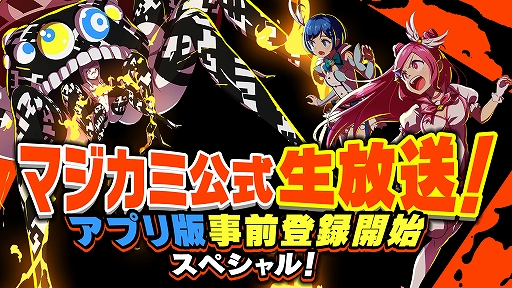 画像ギャラリー No.008のサムネイル画像 / “新世代型アーバンポップ魔法少女RPG”「マジカミ」のiOS/Android版の事前登録がスタート