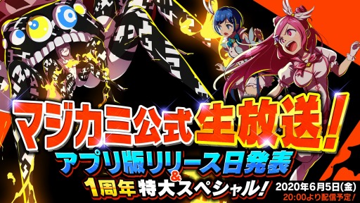 画像ギャラリー No.001のサムネイル画像 / 「マジカミ」の公式生放送が6月5日に実施決定。スマホアプリ版のリリース日が明らかに
