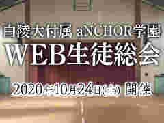 「マブラヴ」のオンラインイベント「白陵大付属aNCHOR学園 WEB生徒総会」が10月24日に開催。学園祭をテーマに生徒総会などを実施
