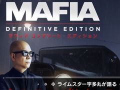 「マフィア コンプリート・エディション」の魅力をライムスター宇多丸さんが熱弁。最新トレイラーが公開に