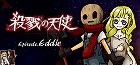 殺戮の天使 Episode.Eddie
