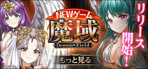 ���������꡼ No.001�Υ���ͥ������ / ���ޥ۸������ַ�MMORPG����� -Demon Field-�פ�Mobage�ǥ�꡼��
