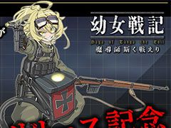 「幼女戦記 魔導師斯く戦えり」の正式サービスが本日スタート。リアルタイムで行われるバトルや新ストーリーを収録