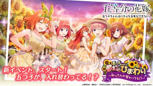 画像ギャラリー No.001のサムネイル画像 / 「ごとぱず」でイベント“五つ子ちゃんと夢幻のひまわり 〜私たち、入れ替わってる!?〜”が7月17日から開催