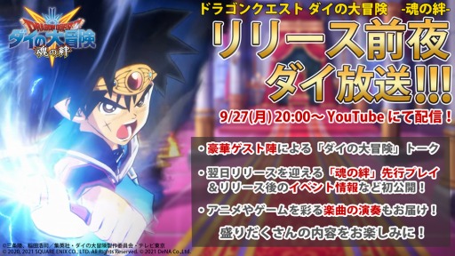画像ギャラリー No.003のサムネイル画像 / 「ドラゴンクエスト ダイの大冒険 -魂の絆-」の特別番組が9月27日20:00より配信