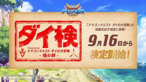 画像ギャラリー No.005のサムネイル画像 / 「ドラゴンクエスト ダイの大冒険 -魂の絆-」の特別番組が9月27日20:00より配信