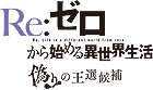 Re:ゼロから始める異世界生活 偽りの王選候補