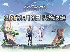 「ノアズハート」のスマホ向けクローズドβテストが5月18日11:00にスタート。アプリの事前ダウンロードも発表に