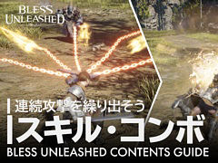 「BLESS UNLEASHED」,バトルを有利に展開するために重要なコンボとスキルの解説動画が公開