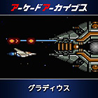 アーケードアーカイブス グラディウス