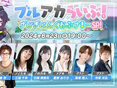 「ブルーアーカイブ」の公式生番組「ブルアカらいぶ!ざびぎにんぐおぶさまーSP!」,6月23日19:00に配信