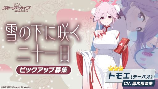 画像集 No.003のサムネイル画像 / 「ブルーアーカイブ -Blue Archive-」,イベント「月華夢騒」を開催。ピックアップ募集ではチーパオ衣装のトモエとマリナが登場