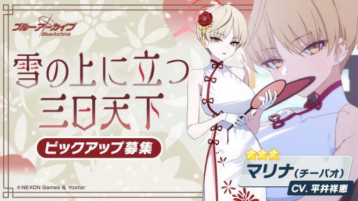 画像集 No.004のサムネイル画像 / 「ブルーアーカイブ -Blue Archive-」,イベント「月華夢騒」を開催。ピックアップ募集ではチーパオ衣装のトモエとマリナが登場