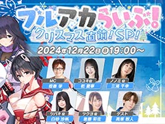 「ブルーアーカイブ」の公式番組「ブルアカらいぶ!クリスマス直前!SP!」,12月22日19:00に配信