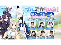 公式生放送「ブルアカらいぶ!はろーさまー!SP」,6月21日に開催決定。ゲーム内外の最新情報が明らかに