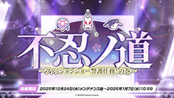 ���������꡼ No.007�Υ���ͥ������ / �֥֥륢���פ˥ɥ쥹�ѤΥĥ��衤�ߥ��뤬���12��24���˥������Ȥ��륲�����⥤�٥�Ȥ�Ǧ�Ѹ������˥ե�����������ʪ���ڤ����