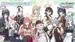 画像ギャラリー No.035のサムネイル画像 / 「ブルアカ」，ローソンや京都利休園，東武動物公園など多数のコラボを発表。音楽イベント「ブルアカみゅーじっく 3D LIVE」の開催も明らかに