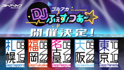 画像ギャラリー No.067のサムネイル画像 / 「ブルアカ」，ローソンや京都利休園，東武動物公園など多数のコラボを発表。音楽イベント「ブルアカみゅーじっく 3D LIVE」の開催も明らかに