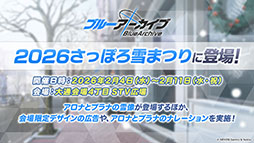 画像ギャラリー No.074のサムネイル画像 / 「ブルアカ」，ローソンや京都利休園，東武動物公園など多数のコラボを発表。音楽イベント「ブルアカみゅーじっく 3D LIVE」の開催も明らかに