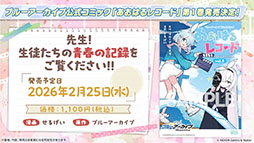 画像ギャラリー No.078のサムネイル画像 / 「ブルアカ」，ローソンや京都利休園，東武動物公園など多数のコラボを発表。音楽イベント「ブルアカみゅーじっく 3D LIVE」の開催も明らかに