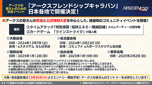画像集 No.001のサムネイル画像 / 「NGS ver.2」公式番組まとめ。オフラインイベント「アークスフレンドシップキャラバン」開催。「フレームアームズ」コラボは10月30日から
