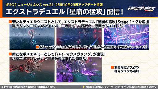 画像ギャラリー No.001のサムネイル画像 / 「NGS ver.2」公式番組まとめ。今冬も交流イベント「アークスフレンドシップキャラバン2」を開催。11月のアップデート情報も公開