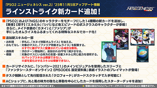 画像ギャラリー No.004のサムネイル画像 / 「NGS ver.2」公式番組まとめ。今冬も交流イベント「アークスフレンドシップキャラバン2」を開催。11月のアップデート情報も公開