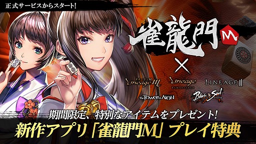 画像ギャラリー No.007のサムネイル画像 / 本格3D麻雀アプリ「雀龍門M」の事前登録受付がスタート。Twitterキャンペーンも開催
