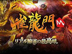 本格3D麻雀アプリ「雀龍門M」の事前登録受付がスタート。Twitterキャンペーンも開催