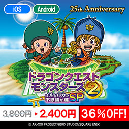 画像ギャラリー No.001のサムネイル画像 / スマホ版「ドラゴンクエストモンスターズ2 イルとルカの不思議な鍵SP」のセールが3月15日まで開催中。36%オフの2400円に値下げ
