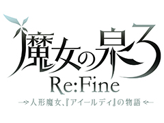 G CHOICE第1弾となるSwitch「魔女の泉3 Re:Fine」の正式タイトルロゴが公開。ソフトは日本,アジアで12月17日に同時発売へ