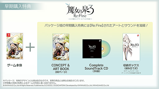 画像集#002のサムネイル/Switch「魔女の泉3 Re:Fine」のパッケージ版早期購入特典はサントラCD,アートブック,収納ボックス。店舗別購入特典も公開