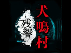 映画を題材にした「犬鳴村〜残響〜」Android版が配信開始。オリジナルシナリオや50種類以上のエンディングが用意されたアドベンチャーゲーム