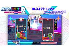 「ぷよぷよテトリス2」,ルール“ぷよテトミックス”を紹介する最新映像を公開