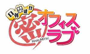 画像ギャラリー No.001のサムネイル画像 / Nintendo Switch版「口外禁止!! (密)オフィスラブ」の配信がスタート