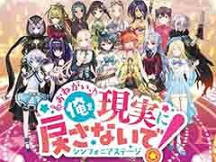 「おねがい、俺を現実に戻さないで! シンフォニアステージ」が12月10日に配信決定。App StoreとGoogle Playでの事前登録が可能に
